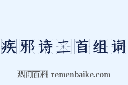疾邪诗二首组词是什么意思的图片